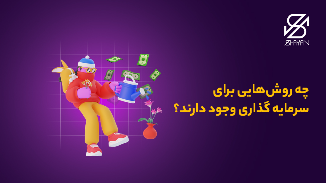 تصویر طراحی شده فردی که به یک گیاه آب می دهد به همراه اسکناس ها در اطراف آن و تیتر