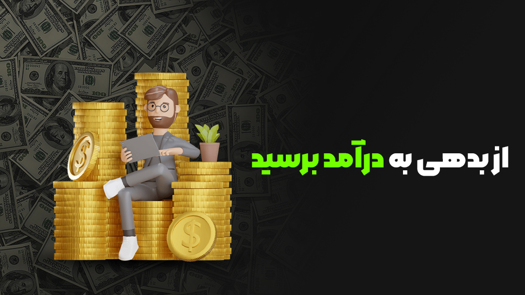 از بدهی به درآمد برسید