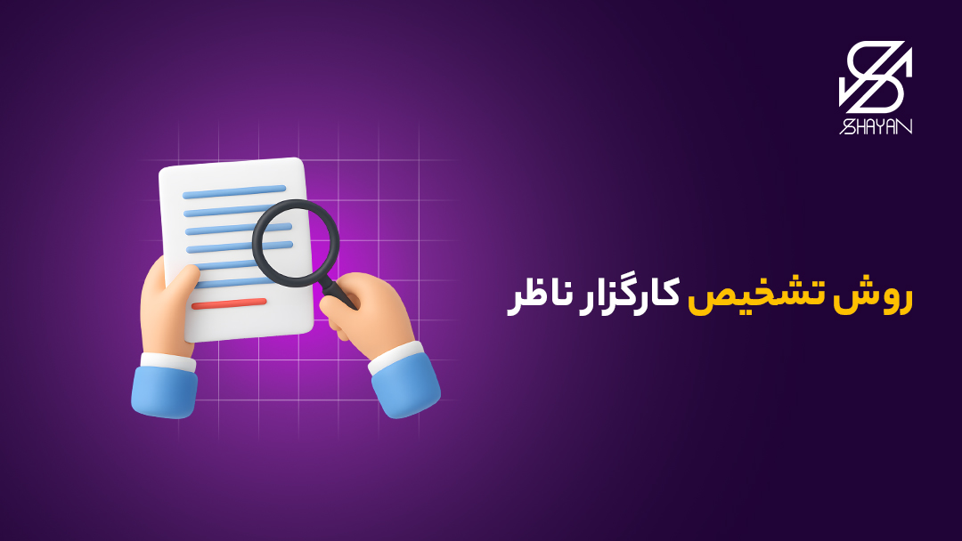 تصویر دستانی که روی یک کاغذ حاوی اطلاعات مهم ذره بین گرفته اند به همراه تیتر