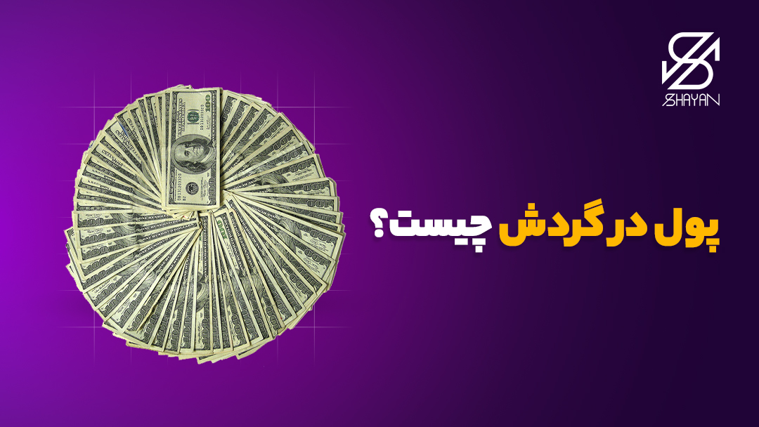 تصویر طراحی شده اسکناس‌های دلار که به صوورت دایره‌وار در کنار هم چیده‌ شده‌اند به همراه تیتر 