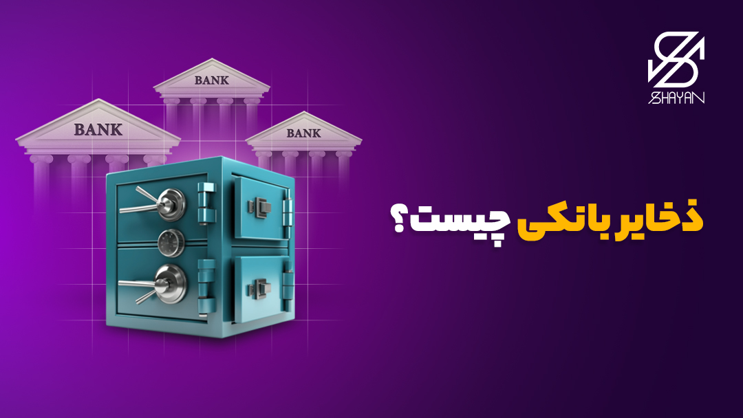 تصویر طراحی شده یک گاوصندوق بزرگ که در پس زمینه آن ساختمان‌های بانک را می‌بینیم به همراه تیتر 
