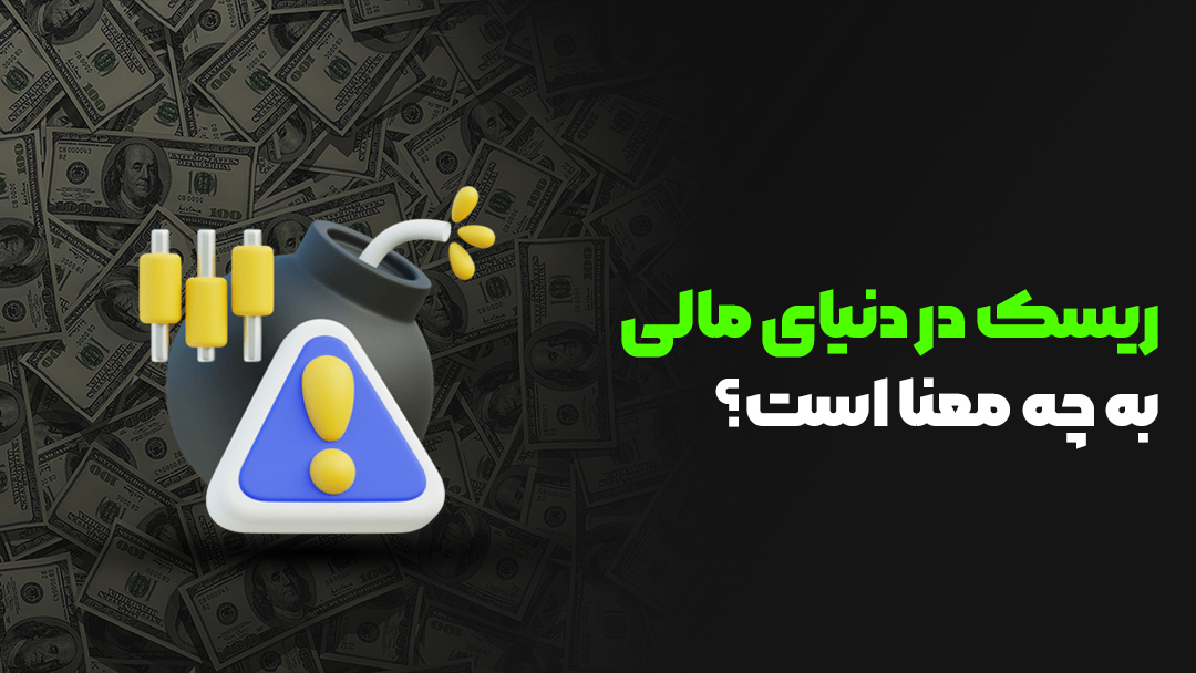 ریسک در دنیای مالی به چه معنا است؟