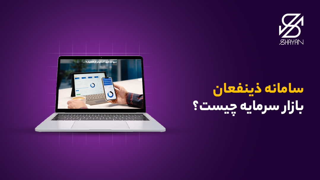 تصویر طراحی شده از صفحه کاربری سامانه ذینفعان روی صفحه لپتاپ به همراه تیتر