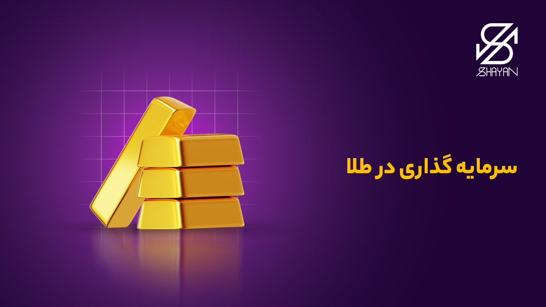 تصویر طراحی شده چند شمش طلا که روی هم قرار گرفته اند به همراه تیتر