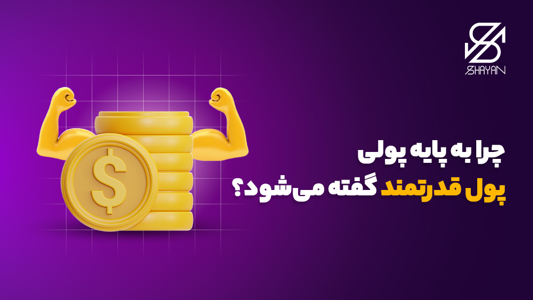 تصویر طراحی شده ستونی از سکه‌های طلا که دو بازوی قدرتمند از آن بیرون زده است به همراه تیتر 