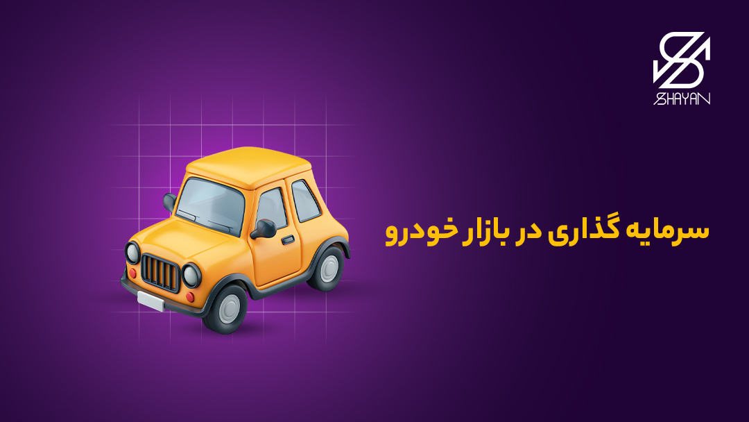 تصویر طراحی شده یک خودرو به همراه تیتر سرمایه گذاری در بازار خودرو