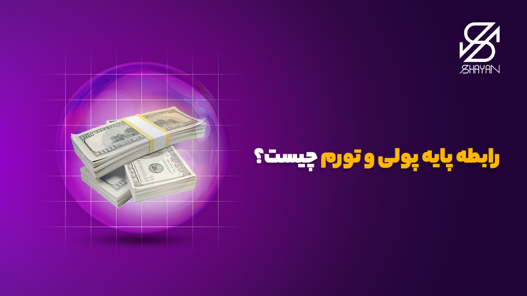 تصویر طراحی شده دسته‌های اسکناس دلار در یک حباب به همراه تیتر 