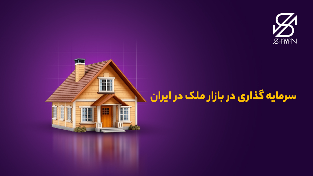 تصویر طراحی شده یک خانه ویلایی به همراه تیتر سرمایه گذاری در بازار ملک در ایران