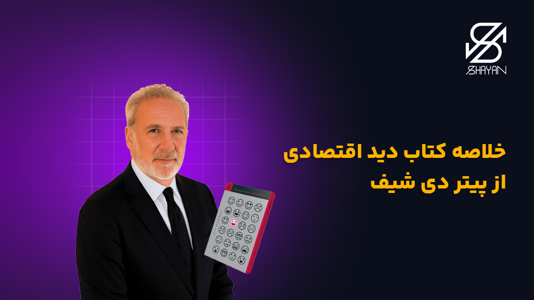 تصویر طراحی شده از پیتر دی شیف به همراه عنوان مقاله خلاصه کتاب دی اقتصادی