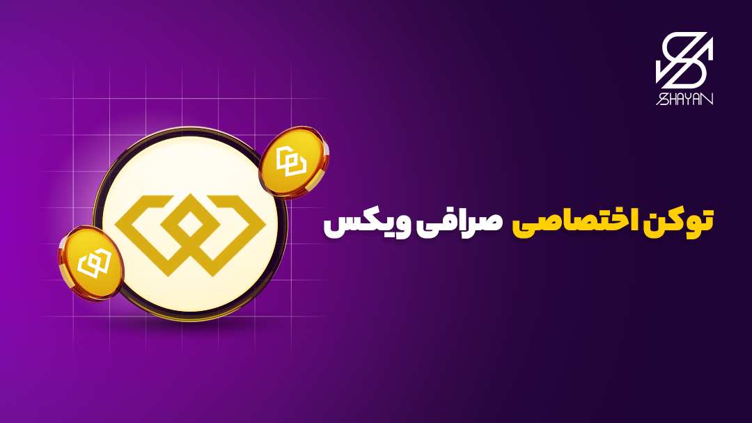 تصویر طراحی شده سکه توکن اختصاصی صرافی ویکس به همراه لوگوی این صرافی و تیتر 