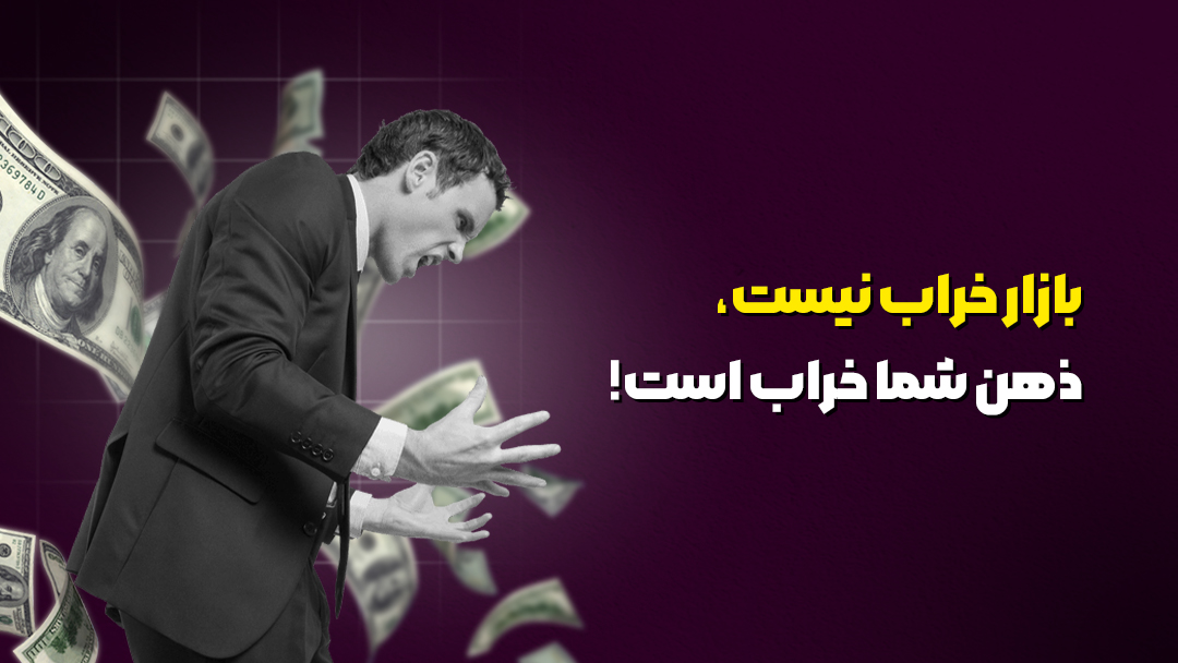 بازار خراب نیست، ذهن شما خراب است!