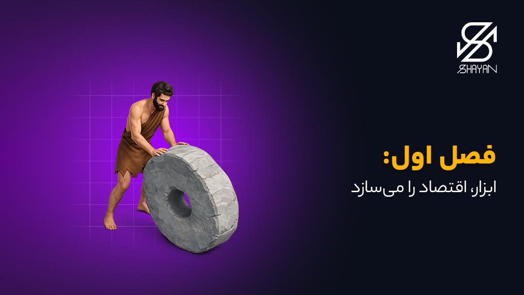 تصویر طراحی شده انسان اولیه در حال چرخاندن یک چرخ سنگی به همراه تیتر