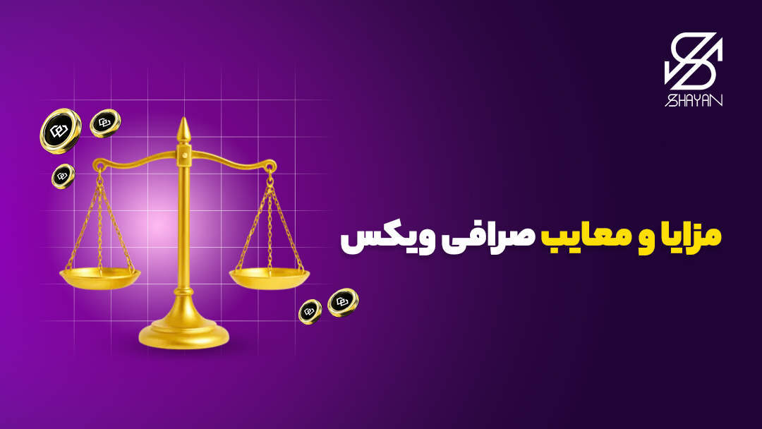 تصویر طراحی شده یک ترازو در حال سنجیدن مزایا و معایب صرافی ویکس به همراه تیتر 