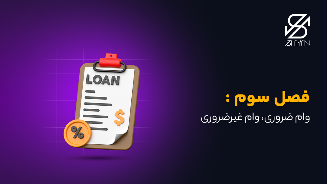 تصویر طراحی شده از کاغذی که فرم ثبت نام برای وام است به همراه تیتر