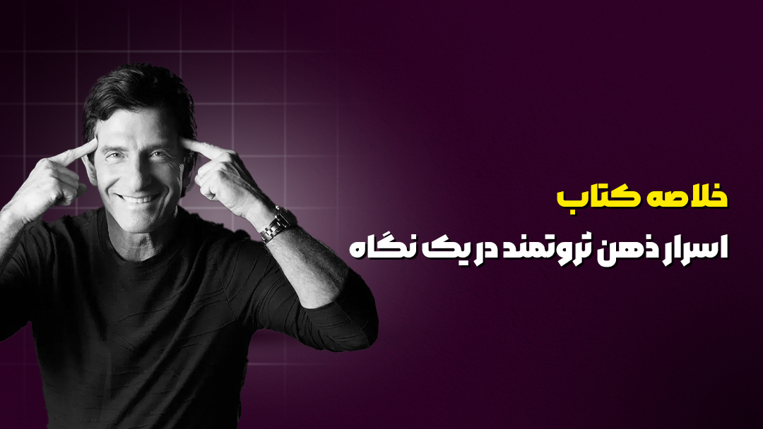 خلاصه کتاب اسرار ذهن ثروتمند در یک نگاه