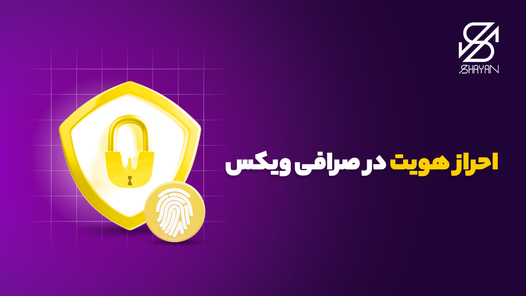 تصویر طراحی شده یک قف طلایی رنگ به همراه اثر انگشت تایید احراز هویت در صرافی ویکس و تیتر 