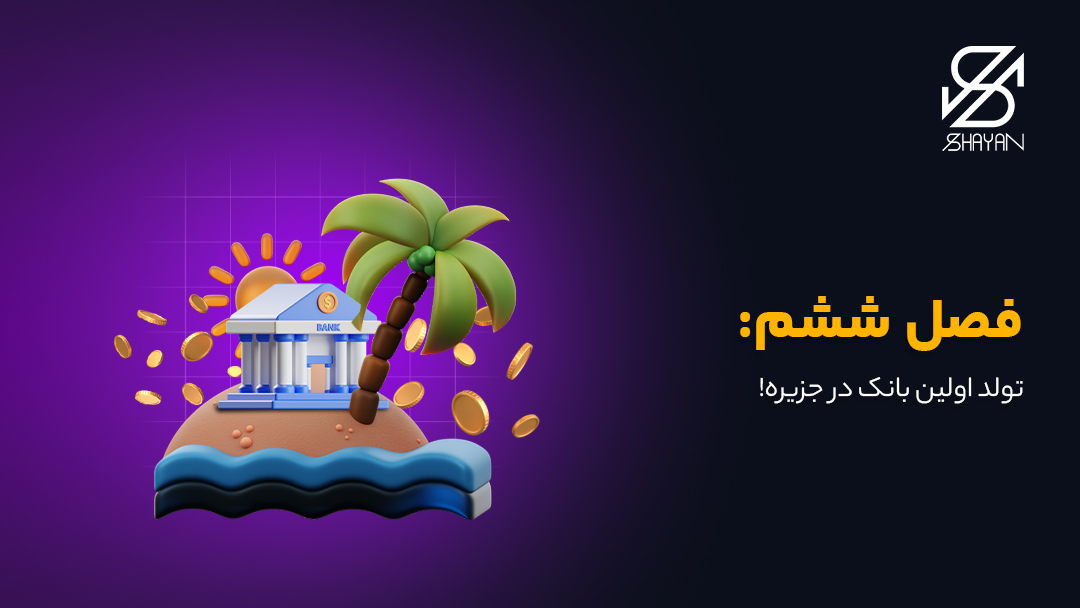 تصویر طراحی شده یک جزیره در حالی که ساختمان یک بانک درون آن قرار گرفته است به همراه تیتر
