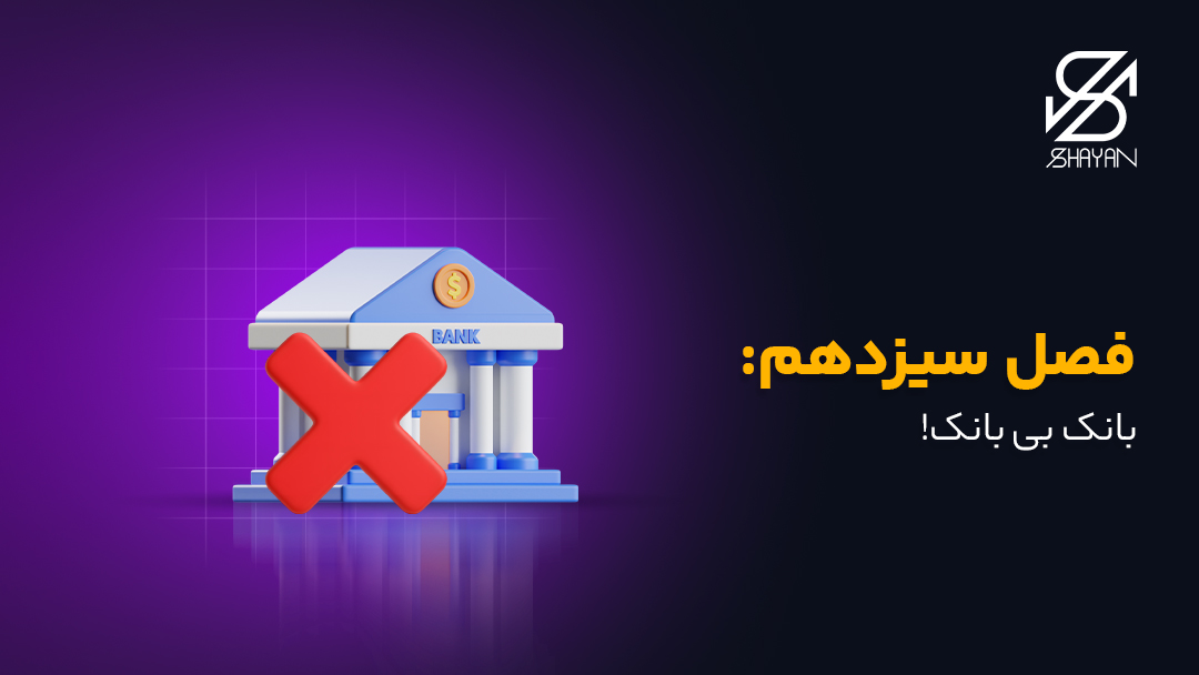 تصویر طراحی شده ساختمان بانک در حالی که یک ضربدر قرمز روی آن گذاشته شده است به همراه تیتر