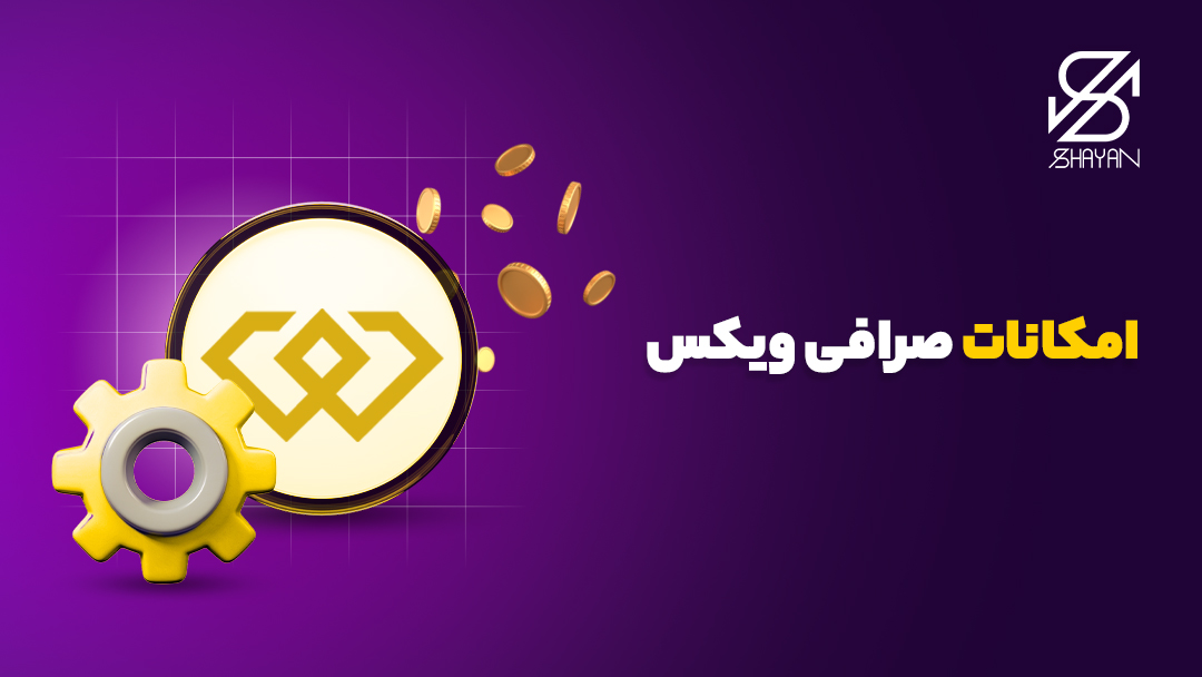 تصویر یک چرخ دنده طلایی رنگ در کنار لوگوی صرافی ویکس به همراه تیتر 