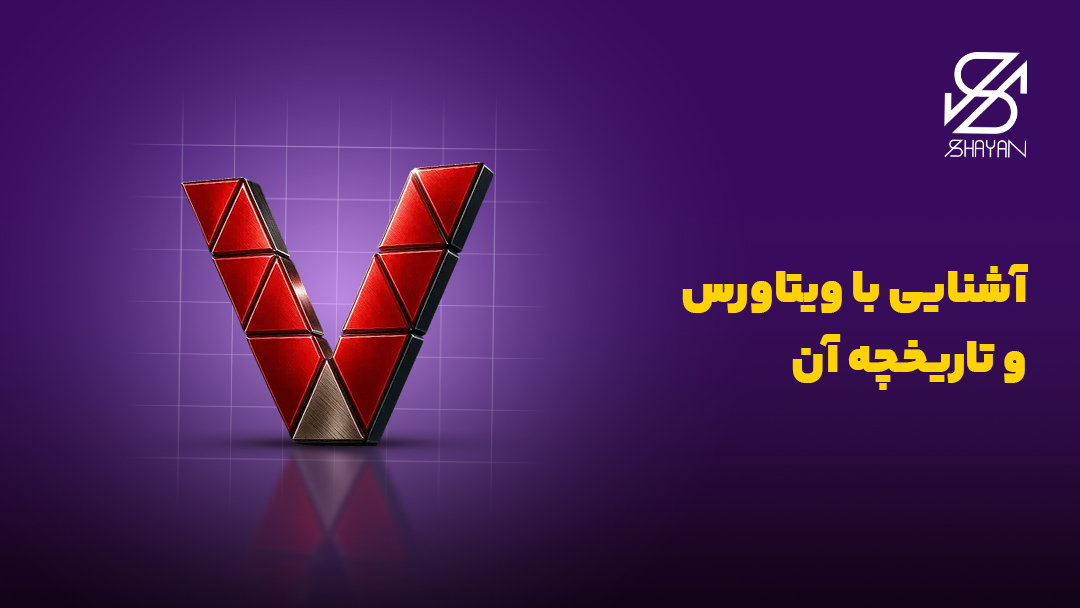 تصویر طراحی شده لوگوی ویتاورس به همراه عنوان مقاله