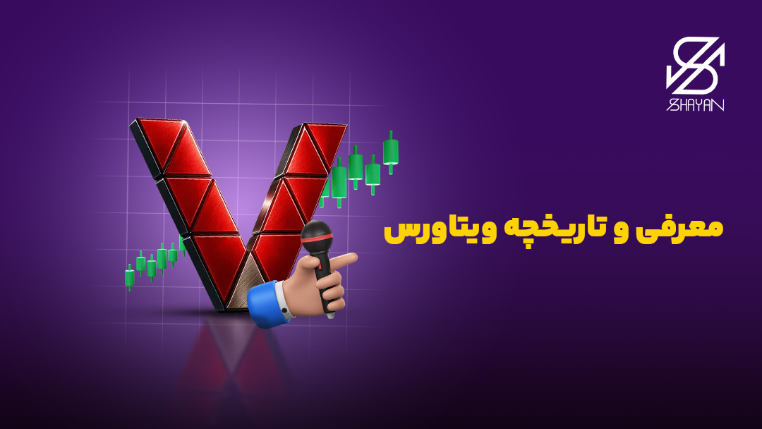 تصویر طراحی شده لوگوی بروکر ویتاورس به همراه کندلهای معاملاتی و دستی که یک میکروفون را برای معرفی در مقابل لوگو نگه داشته است به همراه تیتر