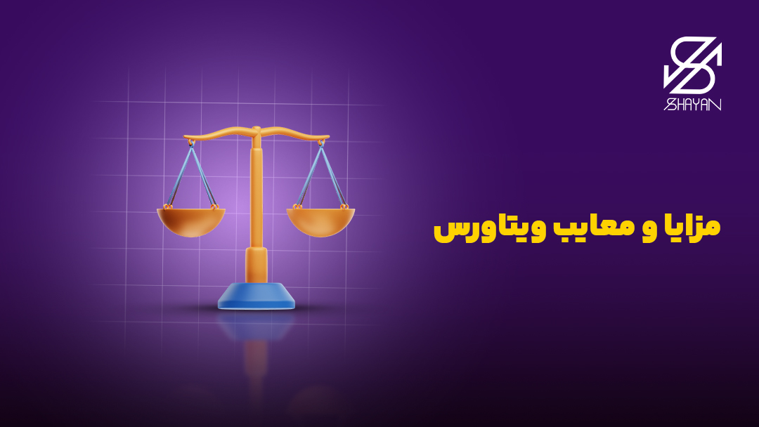 تصویر طراحی شده یک ترازو برای سنجیدن مزایا و معایب بروکر ویتاورس به همراه تیتر