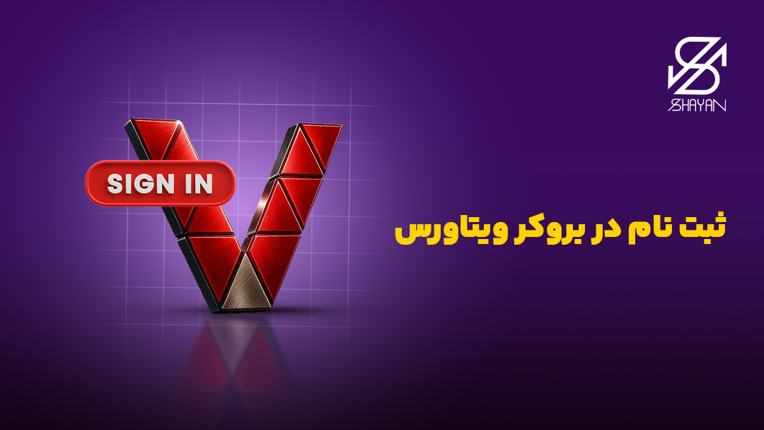 تصویر طراحی شده لوگوی بروکر ویتاورس به همراه گزینه ثبت نام در کنار آن و تیتر