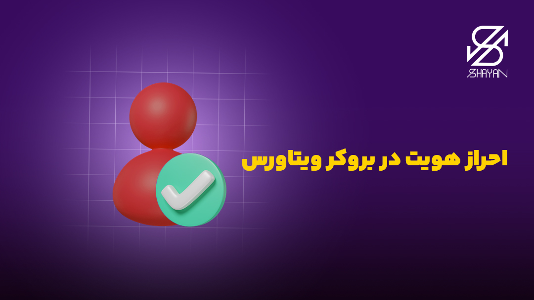 تصویر طراحی شده نیم تنه یک آدمک که تیک سبز رنگ تاییر هویت را دریافت کرده است به همراه تیتر