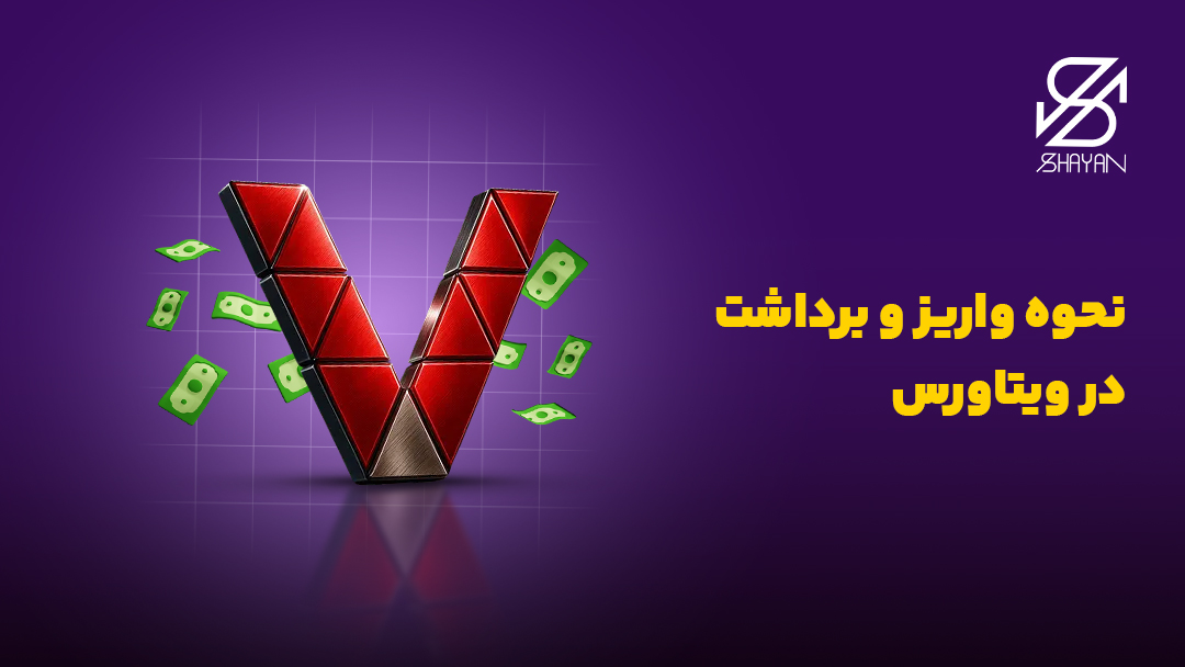 تصویر طراحی شده لوگوی بروکر ویتاورس به همراه اسکناسهای دلار در اطراف آن و تیتر