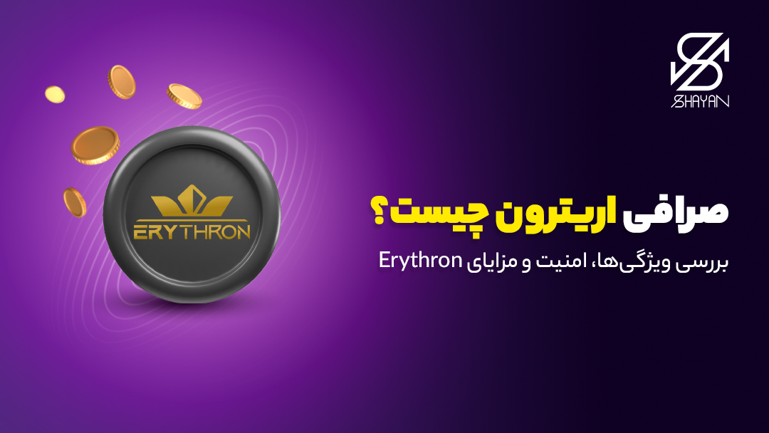 تصویز طراحی شده از لوگوی صرافی اریترون به همراه عنوان مقاله 