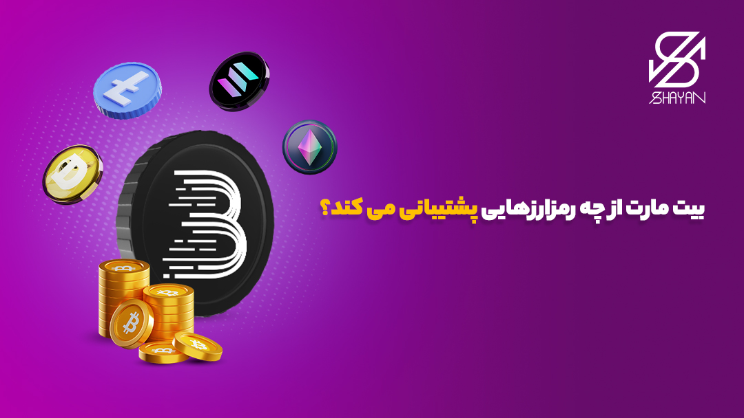 تصویر طراحی شده لوگوی صرافی بیت مارت در مرکز و لوگوی برخی از رمزارزها در اطراف آن 