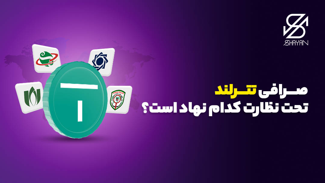 لوگوی صرافی تترلند به همراه لوگوی نهادهایی که بر این صرافی نظارت دارند 