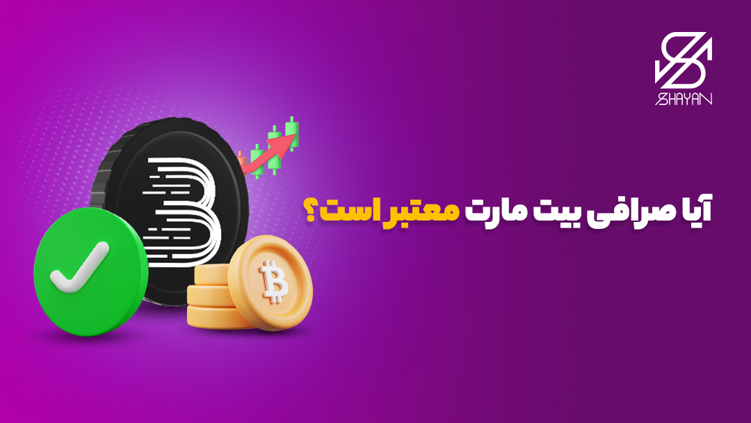 تصویر طراحی شده لوگوی بیت مارت به همراه یک تیک سبز رنگ و سکه‌های بیت کوین در کنار آن 