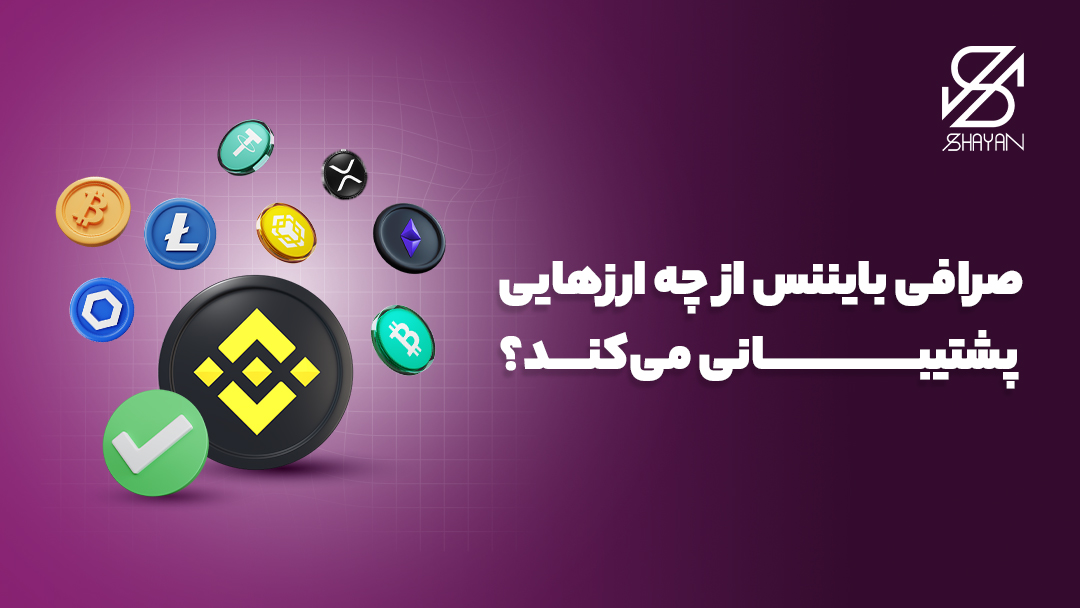 تصویر طراحی شده لوگوی صرافی بایننس در کنار لوگوی رمزارزهایی که پشتیبانی می‌شوند 