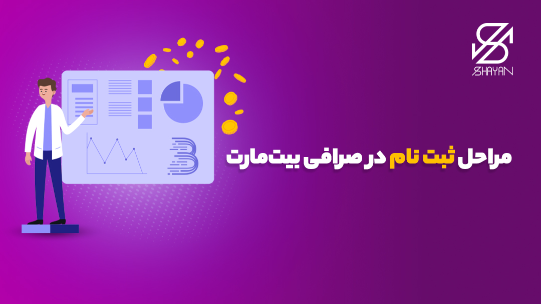 تصویر طراحی شده آدمکی که روی تخته تدریس فرآیند ثبت نام در صرافی بیت مارت را توضیح می‌دهد 