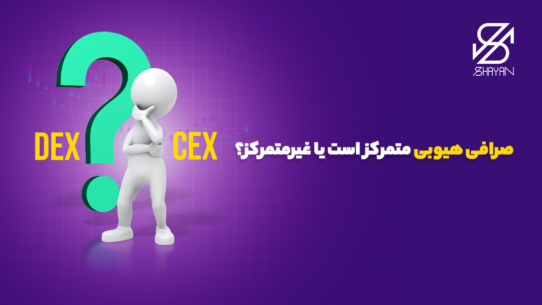 تصویر آدمکی که مشغول فکر کردن است و سمات راست آن لوگی DEX و سمت چپ آن لوگوی CEX قرار دارد 