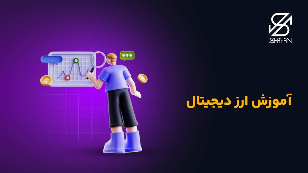 تصویر طراحی شده آدمکی در حال آموزش ارزهای دیجیتال پای تخته تدریس به همراه عنوان مقاله