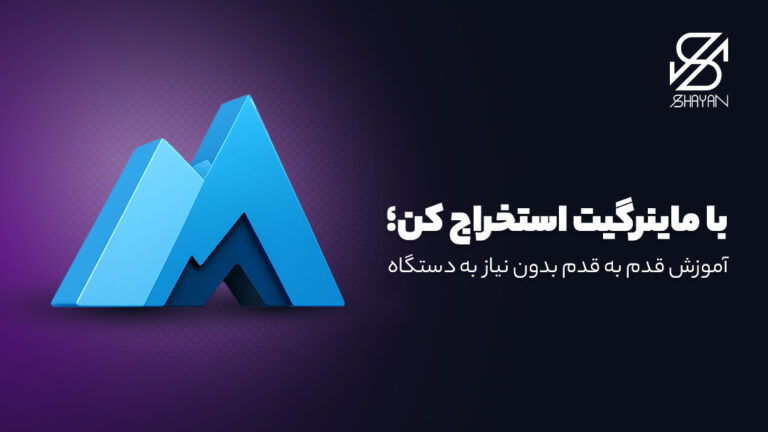 ماینرگیت-استخراج-کن