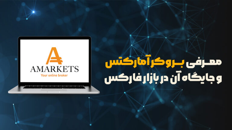 بروکر آمارکتس