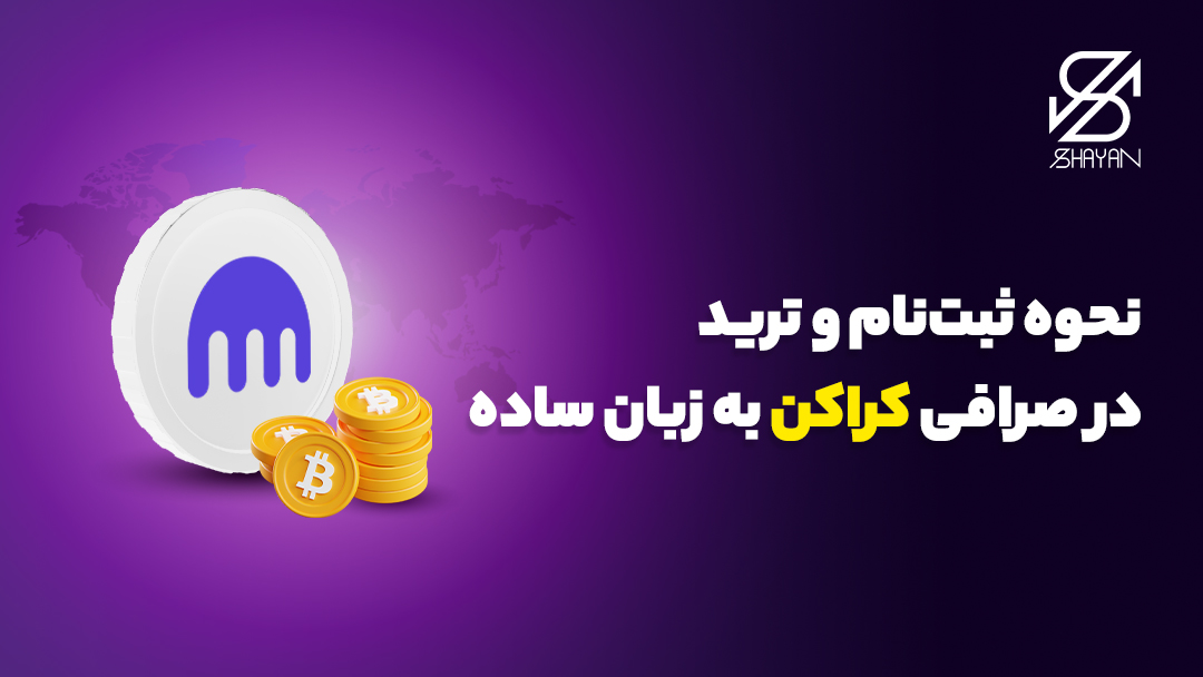 تصویر طراحی شده لوگوی صرافی کراکن به همراه سکه‌های بیت کوین و عنوان مقاله 