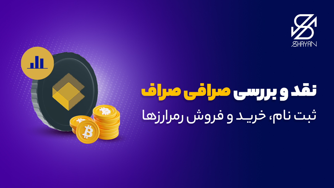 تصویر طراحی شده لوگوی صرافی صراف به همراه سکه‌های ارزهای دیجیتال و عنوان مقاله 