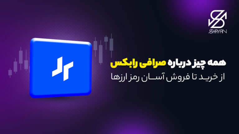 صرافی رابکس