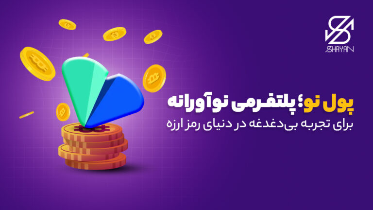 1-پول-نو؛-پلتفرمی-نوآورانه-برای-تجربه-بی_دغدغه-در-دنیای-رمز-ارزه