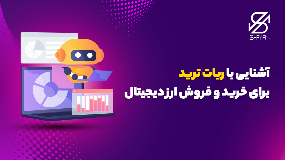 تصویر طراحی شده ربات صرافی او ام پی فینکس در حال تریدینگ 