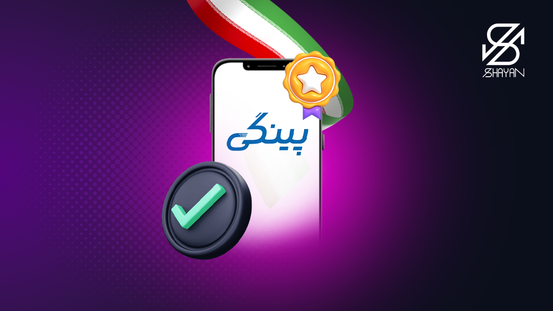 لوگوی صرافی پینگی به همراه پرچم ایران و یک نشان طلایی بالای آن و یک تیک سبز رنگ در کنارش 