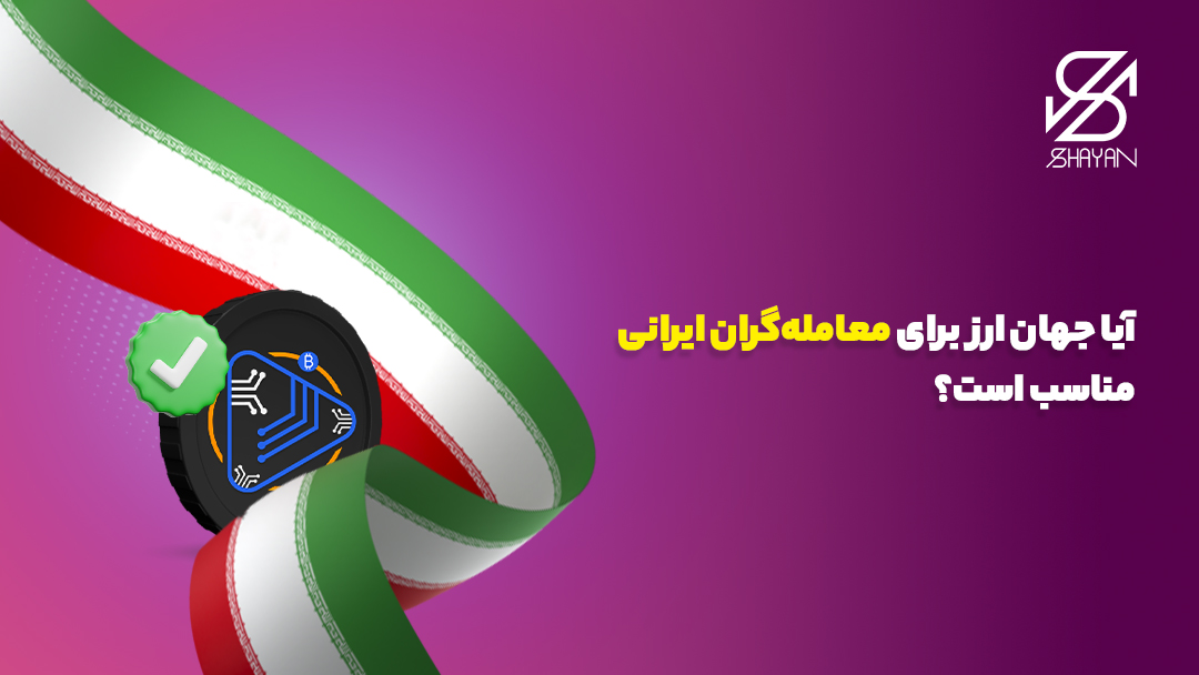 لوگوی صرافی جهان ارز پیچیده در پرچم ایران به همراه تیتر 