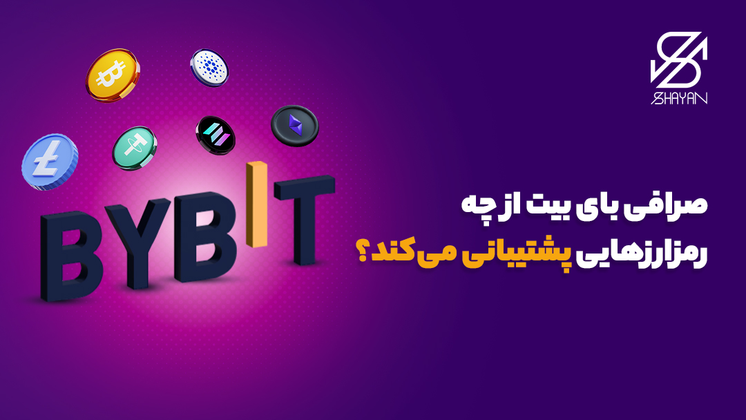 لوگوی صرافی بای بیت به همراه لوگوی مهمترین ارزهای دیجیتال و تیتر 