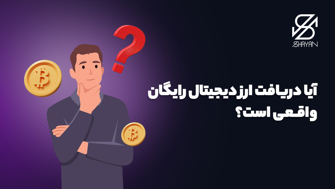 تصویر فردی که به ارزهای دیجیتال رایگان فکر می‌کند