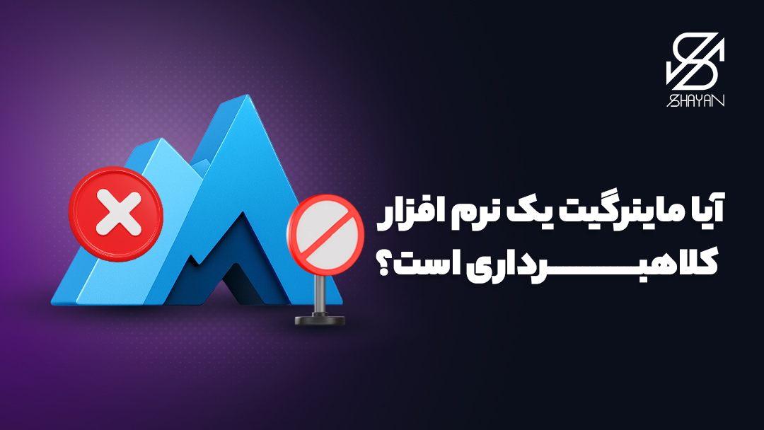 تصویر لوگوی ماینرگیت با تابلوی ورود ممنون و علامت ضربدر 