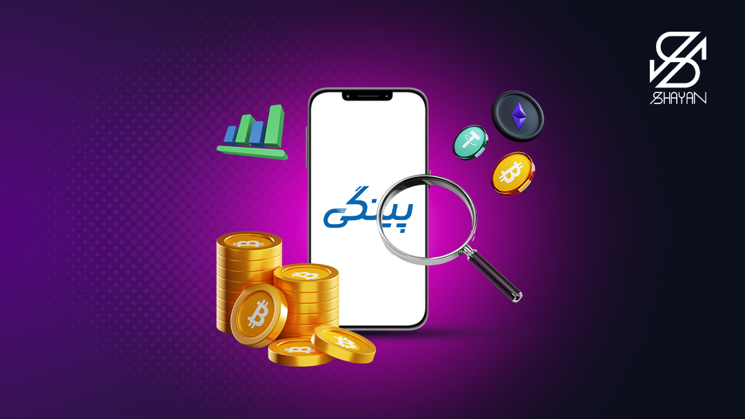 تصویر طراحی شده صفحه موبایل که لوگوی صرافی پینگی را نشان می‌دهد و یک ذره بین روی آن قرار دارد، به همراه سکه‌های بیت کوین 